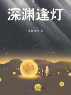 深淵逢燈在線閱讀