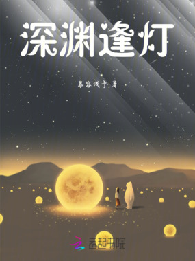 深渊逢灯在线阅读