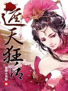 遮天狂后在线阅读