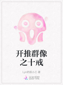 開推群像之十戒