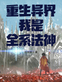 重生異界,我是全系法神