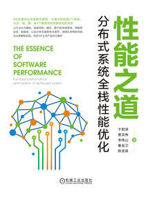 性能之道:分布式系統全棧性能優化