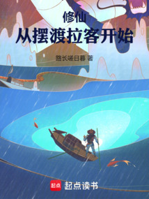 修仙：從擺渡拉客開始