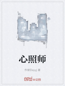 心照師