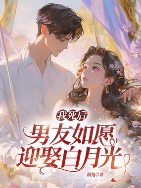 我死后，男友如愿迎娶白月光在线阅读