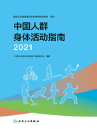 中国人群身体活动指南（2021）在线阅读