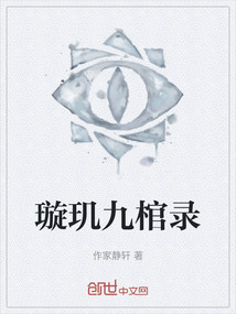 璇璣九棺錄