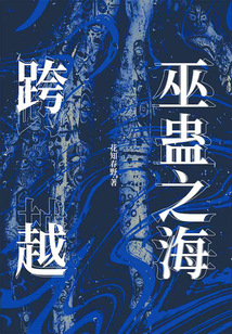 跨越巫蠱之海
