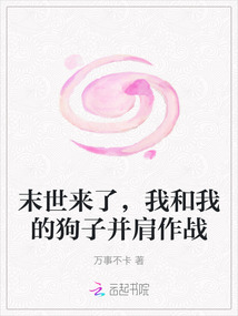 末世來了，我和我的狗子并肩作戰(zhàn)