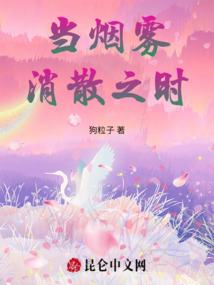 當(dāng)煙霧消散之時(shí)