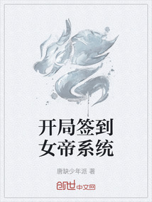 開局簽到女帝系統