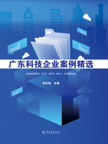 廣東科技企業案例精選