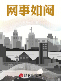 網(wǎng)事如閹