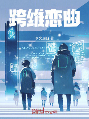 跨维恋曲在线阅读