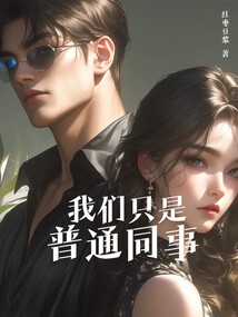 我們只是普通同事