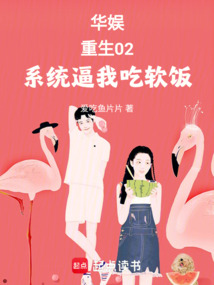 華娛:重生02,系統逼我吃軟飯