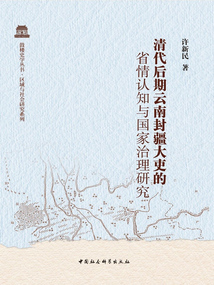 清代后期云南封疆大吏的省情認知與國家治理研究
