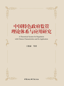 中国特色政府监管理论体系与应用研究