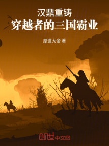 漢鼎重鑄：穿越者的三國霸業