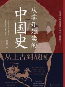 从零开始读的中国史：从上古到战国