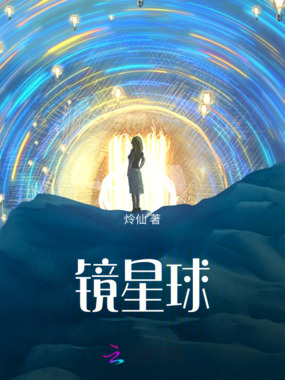 镜星球在线阅读