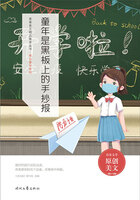 青春美文精品集萃丛书·难忘童年系列:童年是黑板上的手抄报在线阅读