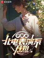 华娱从北电表演系开始在线阅读