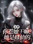 末世:你惹她干嘛?她是修仙的在线阅读