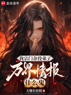 我宗门杂役弟子,万界情报什么鬼在线阅读