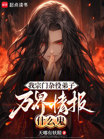 我宗門雜役弟子,萬界情報什么鬼