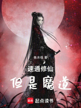 速通修仙，但是魔道在线阅读