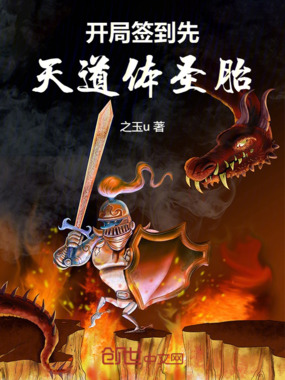 开局签到先天圣体道胎！在线阅读