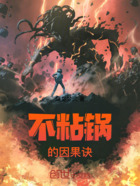 不粘鍋的因果訣在線閱讀