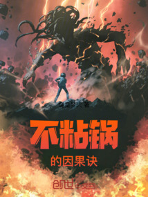 不粘鍋的因果訣