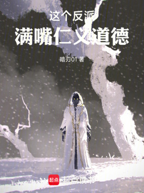 这个反派满嘴仁义道德在线阅读