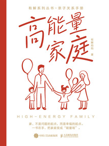 高能量家庭