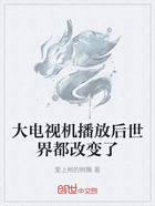 大电视机播放后世界都改变了在线阅读
