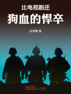 比电视剧还狗血的悍卒在线阅读