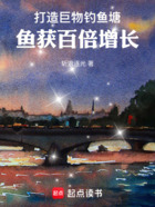 打造巨物钓鱼塘,鱼获百倍增长在线阅读
