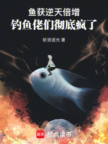 魚獲逆天倍增，釣魚佬們徹底瘋了