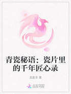 青瓷秘语:瓷片里的千年匠心录在线阅读