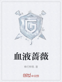 血液薔薇