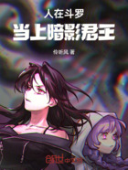 人在斗罗,当上暗影君王在线阅读
