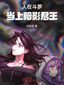 人在斗羅，當上暗影君王