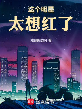这个明星太想红了在线阅读