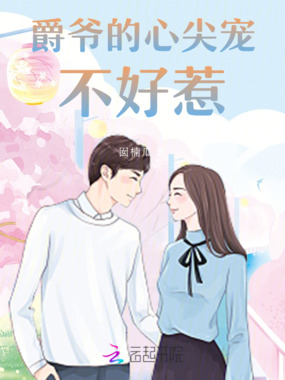 爵爷的心尖宠不好惹在线阅读