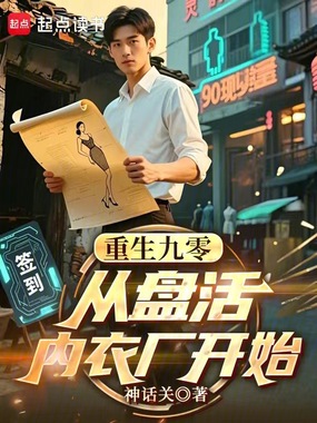 重生九零，从盘活内衣厂开始在线阅读