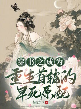 穿书之成为重生首辅的早死原配在线阅读