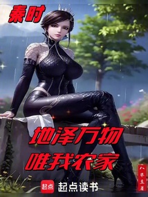 秦時:地澤萬物,唯我農家