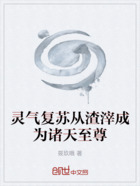 靈氣復蘇從渣滓成為諸天至尊在線閱讀